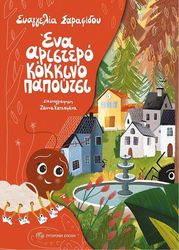 ΣΑΡΑΦΙΔΟΥ ΕΥΑΓΓΕΛΙΑ ΕΝΑ ΑΡΙΣΤΕΡΟ ΚΟΚΚΙΝΟ ΠΑΠΟΥΤΣΙ