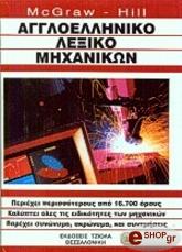 ΣΥΛΛΟΓΙΚΟ ΕΡΓΟ ΑΓΓΛΟΕΛΛΗΝΙΚΟ ΛΕΞΙΚΟ ΜΗΧΑΝΙΚΩΝ