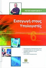 ΝΟΡΤΟΝ ΠΗΤΕΡ ΕΙΣΑΓΩΓΗ ΣΤΟΥΣ ΥΠΟΛΟΓΙΣΤΕΣ