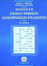 ΧΟΝΤΓΚΕΣ ΤΖΑΚΣΟΝ ΑΝΑΛΥΣΗ ΚΑΙ ΣΧΕΔΙΑΣΗ ΨΗΦΙΑΚΩΝ ΟΛΟΚΛΗΡΩΜΕΝΩΝ ΚΥΚΛΩΜΑΤΩΝ