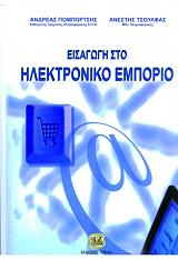 ΠΟΜΠΟΡΤΣΗΣ ΑΝΔΡΕΑΣ, ΤΣΟΥΦΛΑΣ ΑΝΕΣΤΗΣ ΕΙΣΑΓΩΓΗ ΣΤΟ ΗΛΕΚΤΡΟΝΙΚΟ ΕΜΠΟΡΙΟ