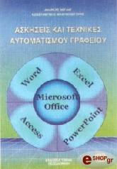ΒΕΓΛΗΣ ΑΝΔΡΕΑΣ, ΜΠΑΡΜΠΑΡΓΥΡΗΣ ΚΩΝΣΤΑΝΤΙΝΟΣ ΑΣΚΗΣΕΙΣ ΚΑΙ ΤΕΧΝΙΚΕΣ ΑΥΤΟΜΑΤΙΣΜΟΥ ΓΡΑΦΕΙΟΥ
