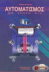 ΜΠΕΡΕΤΑΣ ΙΩΑΝΝΗΣ ΑΥΤΟΜΑΤΙΣΜΟΣ ΜΕ ΧΡΗΣΗ PLC