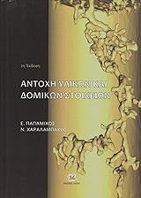 ΠΑΠΑΜΙΧΟΣ ΕΥΡΙΠΙΔΗΣ, ΧΑΡΑΛΑΜΠΑΚΗΣ ΝΙΚΟΣ ΑΝΤΟΧΗ ΥΛΙΚΩΝ ΚΑΙ ΔΟΜΙΚΩΝ ΣΤΟΙΧΕΙΩΝ