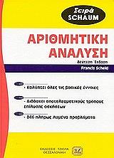 ΣΚΙΝΤ Φ. ΑΡΙΘΜΗΤΙΚΗ ΑΝΑΛΥΣΗ SCHAUM 2Η ΕΚΔΟΣΗ
