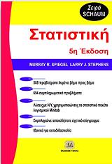 ΣΠΙΓΚΕΛ ΜΟΥΡΕΙ, ΣΤΕΦΕΝΣ ΛΑΡΙ ΣΤΑΤΙΣΤΙΚΗ 5Η ΕΚΔΟΣΗ