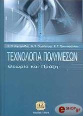 ΤΕΧΝΟΛΟΓΙΑ ΠΟΛΥΜΕΣΩΝ ΘΕΩΡΙΑ ΚΑΙ ΠΡΑΞΗ