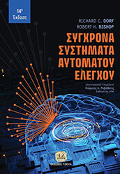ΣΥΓΧΡΟΝΑ ΣΥΣΤΗΜΑΤΑ ΑΥΤΟΜΑΤΟΥ ΕΛΕΓΧΟΥ