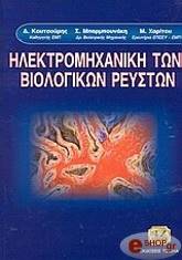 ΗΛΕΚΤΡΟΜΗΧΑΝΙΚΗ ΤΩΝ ΒΙΟΛΟΓΙΚΩΝ ΡΕΥΣΤΩΝ