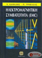 ΚΑΨΑΛΗΣ Χ., ΤΡΑΚΑΔΑΣ Π. ΗΛΕΚΤΡΟΜΑΓΝΗΤΙΚΗ ΣΥΜΒΑΤΟΤΗΤΑ (EMC)