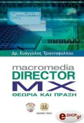 ΤΡΙΑΝΤΑΦΥΛΛΟΥ Ε. MACROMEDIA DIRECTOR MX ΘΕΩΡΙΑ ΚΑΙ ΠΡΑΞΗ