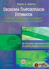 ΑΡΣΕΝΗΣ ΣΠΥΡΟΣ ΟΙΚΟΝΟΜΙΑ ΠΛΗΡΟΦΟΡΙΑΚΩΝ ΣΥΣΤΗΜΑΤΩΝ