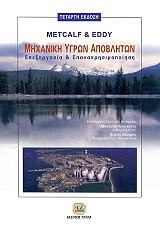 ΣΥΛΛΟΓΙΚΟ ΕΡΓΟ ΜΗΧΑΝΙΚΗ ΥΓΡΩΝ ΑΠΟΒΛΗΤΩΝ