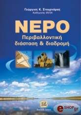 ΣΤΟΥΡΝΑΡΑΣ Γ. ΝΕΡΟ ΠΕΡΙΒΑΛΛΟΝΤΙΚΗ ΔΙΑΣΤΑΣΗ ΚΑΙ ΔΙΑΔΡΟΜΗ