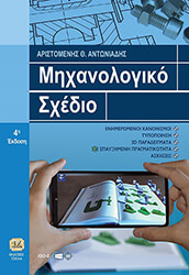 ΑΝΤΩΝΙΑΔΗΣ ΑΡΙΣΤΟΜΕΝΗΣ ΜΗΧΑΝΟΛΟΓΙΚΟ ΣΧΕΔΙΟ