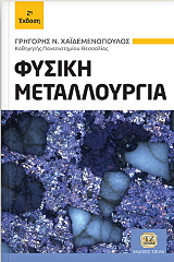 ΧΑΙΔΕΜΕΝΟΠΟΥΛΟΣ ΓΡΗΓΟΡΗΣ ΦΥΣΙΚΗ ΜΕΤΑΛΛΟΥΡΓΙΑ