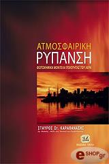 ΚΑΡΑΘΑΝΑΣΗΣ ΣΤ. ΑΤΜΟΣΦΑΙΡΙΚΗ ΡΥΠΑΝΣΗ