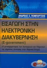 ΠΟΜΠΟΡΤΣΗΣ ΑΝ. ΕΙΣΑΓΩΓΗ ΣΤΗΝ ΗΛΕΚΤΡΟΝΙΚΗ ΔΙΑΚΥΒΕΡΝΗΣΗ