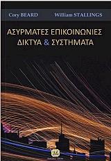 ΣΤΑΛΙΝΓΚΣ ΓΟΥΙΛΙΑΜ ΑΣΥΡΜΑΤΕΣ ΕΠΙΚΟΙΝΩΝΙΕΣ ΔΙΚΤΥΑ ΚΑΙ ΣΥΣΤΗΜΑΤΑ