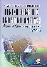ΛΥΔΑΚΗΣ ΣΗΜΑΝΤΗΡΗΣ ΝΙΚΟΣ ΓΕΝΙΚΗ ΧΗΜΕΙΑ ΚΑΙ ΕΝΟΡΓΑΝΗ ΑΝΑΛΥΣΗ