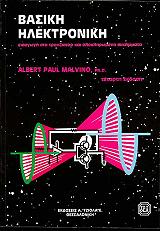 ΒΑΣΙΚΗ ΗΛΕΚΤΡΟΝΙΚΗ