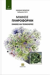 ΒΕΝΕΡΗΣ ΙΩΑΝΝΗΣ ΜΙΜΗΣΙΣ ΠΛΗΡΟΦΟΡΙΚΗ