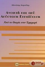 ΚΑΡΟΥΛΗΣ ΑΘΑΝΑΣΙΟΣ ΑΝΟΙΚΤΗ ΚΑΙ ΑΠΟ ΑΠΟΣΤΑΣΗ ΕΚΠΑΙΔΕΥΣΗ