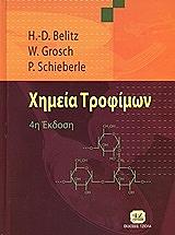 ΣΥΛΛΟΓΙΚΟ ΕΡΓΟ ΧΗΜΕΙΑ ΤΡΟΦΙΜΩΝ