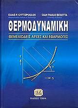 ΓΥΦΤΟΠΟΥΛΟΣ ΗΛΙΑΣ ΘΕΡΜΟΔΥΝΑΜΙΚΗ