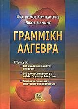 ΚΟΥΤΕΛΙΕΡΗΣ ΦΡΑΓΚΙΣΚΟΣ ΓΡΑΜΜΙΚΗ ΑΛΓΕΒΡΑ