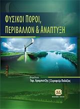 ΑΡΑΜΠΑΤΖΗΣ ΓΑΡ., ΠΟΛΥΖΟΣ ΣΕΡΑΦΕΙΜ ΦΥΣΙΚΟΙ ΠΟΡΟΙ ΠΕΡΙΒΑΛΛΟΝ ΚΑΙ ΑΝΑΠΤΥΞΗ