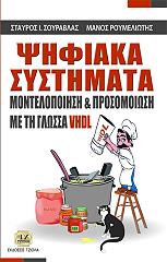 ΣΟΥΒΑΡΛΑΣ ΣΤΑΥΡΟΣ, ΡΟΥΜΕΛΙΩΤΗΣ ΜΑΝΟΣ ΨΗΦΙΑΚΑ ΣΥΣΤΗΜΑΤΑ