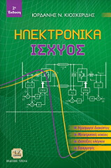 ΚΙΟΣΚΕΡΙΔΗΣ ΙΟΡΔΑΝΗΣ ΗΛΕΚΤΡΟΝΙΚΑ ΙΣΧΥΟΣ