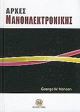 ΧΑΝΣΟΝ ΤΖΟΡΤΖ ΑΡΧΕΣ ΝΑΝΟΗΛΕΚΤΡΟΝΙΚΗΣ