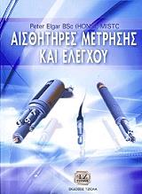 ΕΛΓΚΑΡ Π. ΑΙΣΘΗΤΗΡΕΣ ΜΕΤΡΗΣΗΣ ΚΑΙ ΕΛΕΓΧΟΥ
