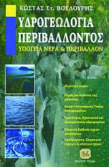 ΒΟΥΔΟΥΡΗΣ ΚΩΝΣΤΑΝΤΙΝΟΣ ΥΔΡΟΓΕΩΛΟΓΙΑ ΠΕΡΙΒΑΛΛΟΝΤΟΣ