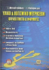 ΜΠΟΥΛΤΑΔΑΚΗΣ ΣΤΥΛΙΑΝΟΣ, ΚΑΛΟΜΟΙΡΟΣ ΓΙΑΝΝΗΣ ΥΛΙΚΟ ΚΑΙ ΛΟΓΙΣΜΙΚΟ ΜΕΤΡΗΣΕΩΝ