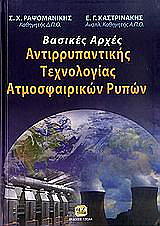 ΡΑΨΟΜΑΝΙΚΗΣ ΣΠΥΡΟΣ, ΚΑΣΤΡΙΝΑΚΗΣ ΕΛΕΥΘΕΡΙΟΣ ΒΑΣΙΚΕΣ ΑΡΧΕΣ ΑΝΤΙΡΡΥΠΑΝΤΙΚΗΣ ΤΕΧΝΟΛΟΓΙΑΣ ΑΤΜΟΣΦΑΙΡΙΚΩΝ ΡΥΠΩΝ