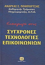 ΠΟΜΠΟΡΤΣΗΣ ΑΝ. ΕΙΣΑΓΩΓΗ ΣΤΙΣ ΣΥΓΧΡΟΝΕΣ ΤΕΧΝΟΛΟΓΙΕΣ ΕΠΙΚΟΙΝΩΝΙΩΝ