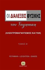 ΦΕΙΝΜΑΝ ΡΙΤΣΑΡΝΤ, ΛΕΙΝΓΚΤΟΝ ΡΟΜΠΕΡΤ, ΣΑΝΤΣ ΜΑΘΙΟΥ ΟΙ ΔΙΑΛΕΞΕΙΣ ΦΥΣΙΚΗΣ ΤΟΥ FEYNMAN ΤΟΜΟΣ Β