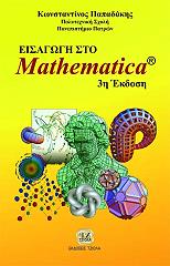 ΠΑΠΑΔΑΚΗΣ ΚΩΝΣΤΑΝΤΙΝΟΣ ΕΙΣΑΓΩΓΗ ΣΤΟ MATHEMATICA