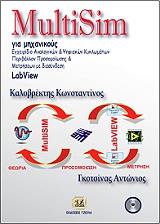 ΚΑΛΟΒΡΕΚΤΗΣ ΚΩΝΣΤΑΝΤΙΝΟΣ, ΓΚΟΤΣΙΝΑΣ ΑΝΤΩΝΙΟΣ MULTISIM ΓΙΑ ΜΗΧΑΝΙΚΟΥΣ