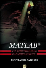 ΧΑΤΖΙΚΟΣ Ε. MATLAB ΓΙΑ ΕΠΙΣΤΗΜΟΝΕΣ ΚΑΙ ΜΗΧΑΝΙΚΟΥΣ