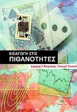 ΜΠΕΡΤΣΕΚΑΣ ΔΗΜΗΤΡΗΣ, ΤΣΙΤΣΙΚΛΗΣ ΓΑΙΝΝΗΣ ΕΙΣΑΓΩΓΗ ΣΤΙΣ ΠΙΘΑΝΟΤΗΤΕΣ