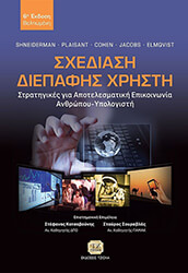 ΣΧΕΔΙΑΣΗ ΔΙΕΠΑΦΗΣ ΧΡΗΣΤΗ