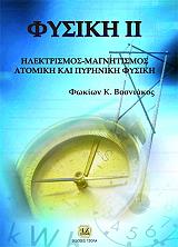 ΒΟΣΝΙΑΚΟΣ ΦΩΚΙΩΝ ΦΥΣΙΚΗ ΙΙ
