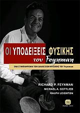 ΟΙ ΥΠΟΔΕΙΞΕΙΣ ΦΥΣΙΚΗΣ ΤΟΥ FEYNMAN