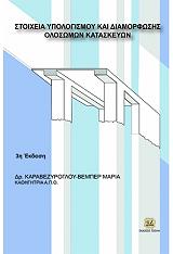 ΚΑΡΑΒΕΖΥΡΟΓΛΟΥ ΒΕΜΠΕΡ ΜΑΡΙΑ ΣΤΟΙΧΕΙΑ ΥΠΟΛΟΓΙΣΜΟΥ ΚΑΙ ΔΙΑΜΟΡΦΩΣΗΣ ΟΛΟΣΩΜΩΝ ΚΑΤΑΣΚΕΥΩΝ