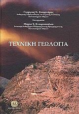 ΣΤΟΥΡΝΑΡΑΣ Γ., ΣΤΑΥΡΟΠΟΥΛΟΥ ΜΑΡΙΑ ΤΕΧΝΙΚΗ ΓΕΩΛΟΓΙΑ