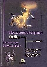 ΡΟΥΜΕΛΙΩΤΗΣ Ι., ΤΣΑΛΑΜΕΓΚΑΣ Ι. ΗΛΕΚΤΡΟΜΑΓΝΗΤΙΚΑ ΠΕΔΙΑ ΤΟΜΟΣ Β